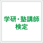 学研・塾講師検定ロゴ画像です