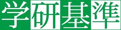学研基準