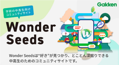 WonderSeedsのおすすめポイント