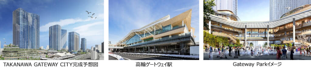 左からTAKANAWA GATEWAY CITY完成予想図、高輪ゲートウェイ駅、Gateway Parkイメージ