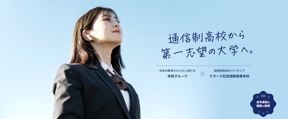 Gakken高等学院のPR画像