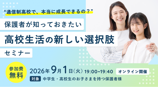 「通信制高校で本当に成長できるの?」をテーマに、保護者が知っておきたい高校生活の新しい選択肢を解説するセミナーの告知バナー画像です。