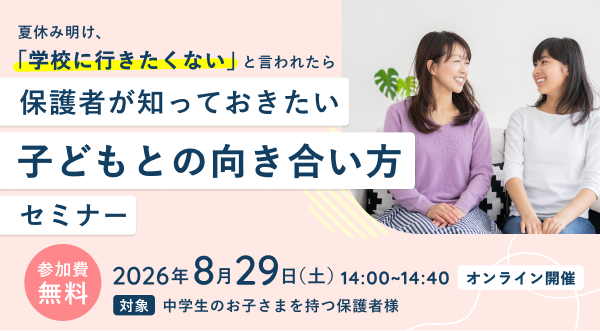 「学校に行きたくない」と言われたときの子どもとの向き合い方セミナーの告知バナー画像です。