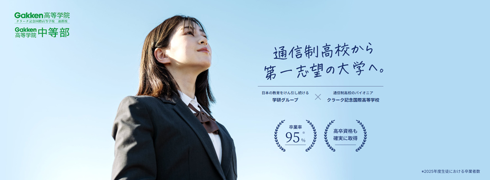 Gakken高等学院公式サイトのトップ画像です。青空の下で女子高校生が空を見上げています。